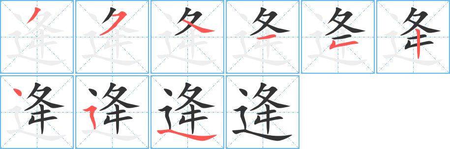 逄的笔画意思解释发音部首组词是什么