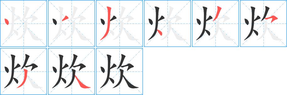 炊的笔画意思解释发音部首组词是什么