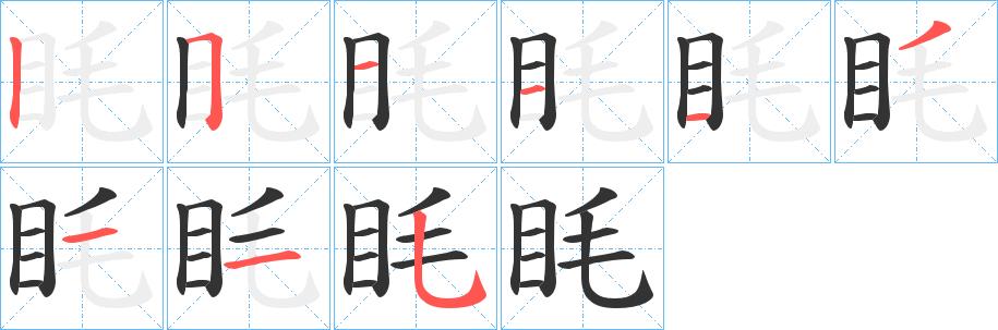 眊的笔画意思解释发音部首组词是什么