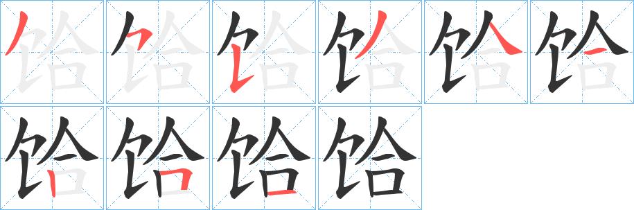 饸的笔画意思解释发音部首组词是什么