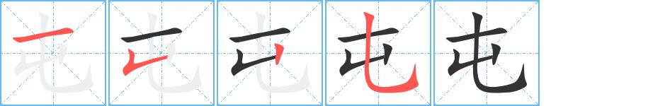 屯的笔画意思解释发音部首组词是什么