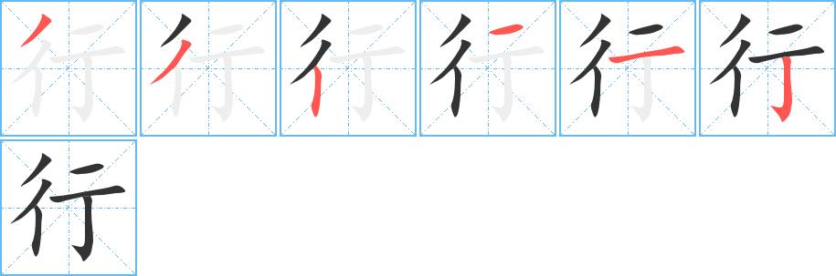 行的笔画意思解释发音部首组词是什么