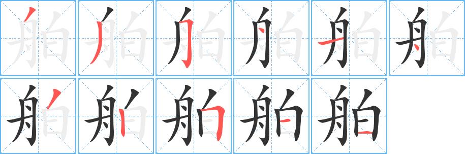 舶的笔画意思解释发音部首组词是什么