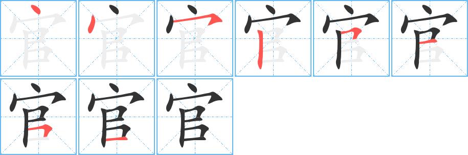 官的笔画意思解释发音部首组词是什么