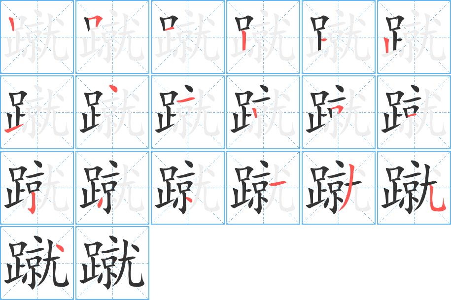 蹴的笔画意思解释发音部首组词是什么