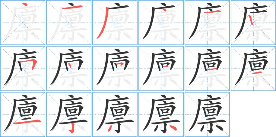 廪的笔画意思解释发音部首组词是什么