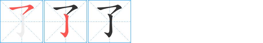 了的笔画意思解释发音部首组词是什么