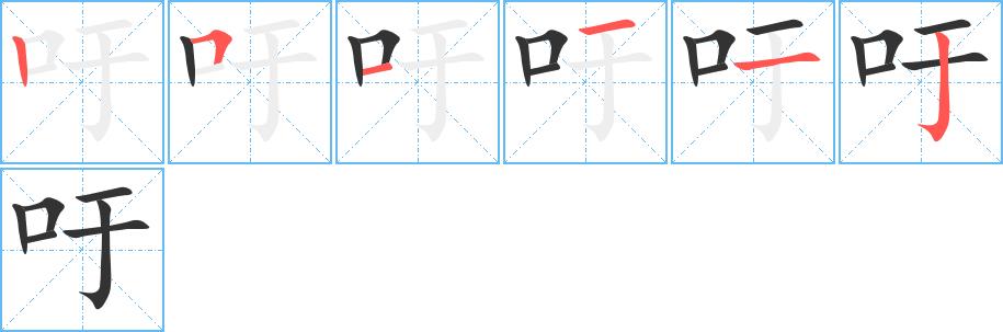 吁的笔画意思解释发音部首组词是什么