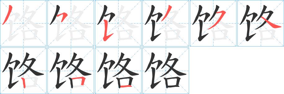 饹的笔画意思解释发音部首组词是什么