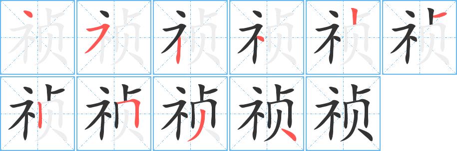 祯的笔画意思解释发音部首组词是什么