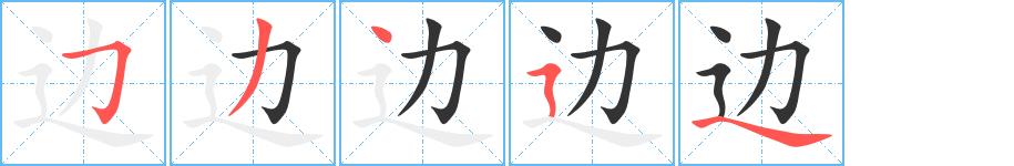 边的笔画意思解释发音部首组词是什么