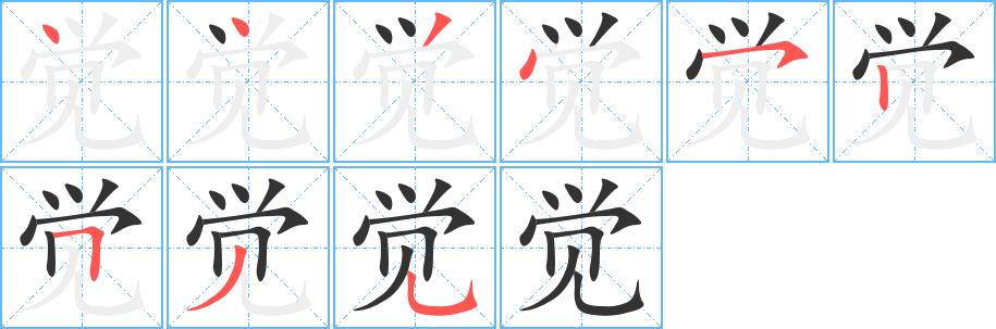 觉的笔画意思解释发音部首组词是什么