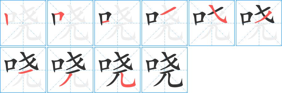 哓的笔画意思解释发音部首组词是什么