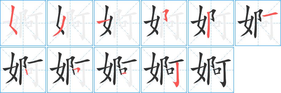 婀的笔画意思解释发音部首组词是什么