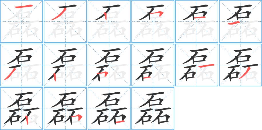 磊的笔画意思解释发音部首组词是什么