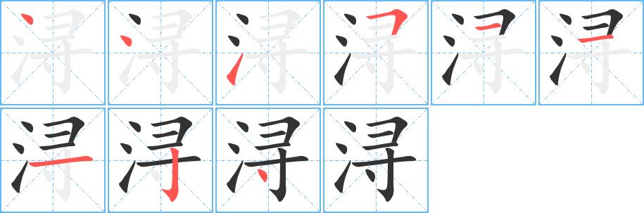 浔的笔画意思解释发音部首组词是什么