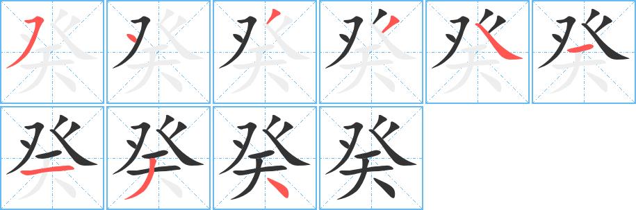 癸的笔画意思解释发音部首组词是什么