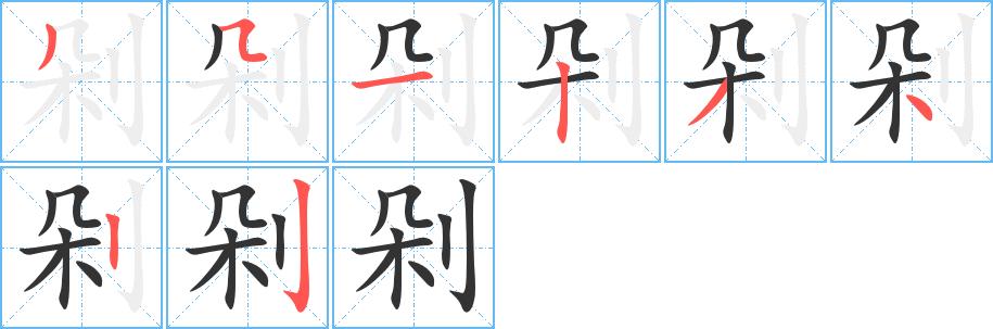 剁的笔画意思解释发音部首组词是什么