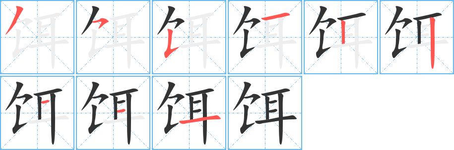 饵的笔画意思解释发音部首组词是什么