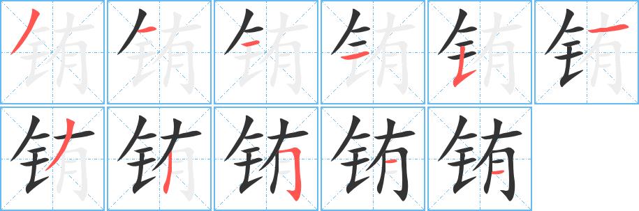 铕的笔画意思解释发音部首组词是什么