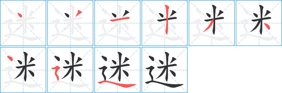 迷的笔画意思解释发音部首组词是什么