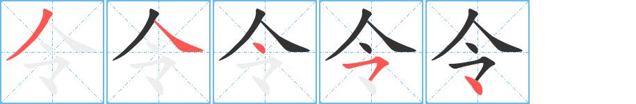 令的笔画意思解释发音部首组词是什么
