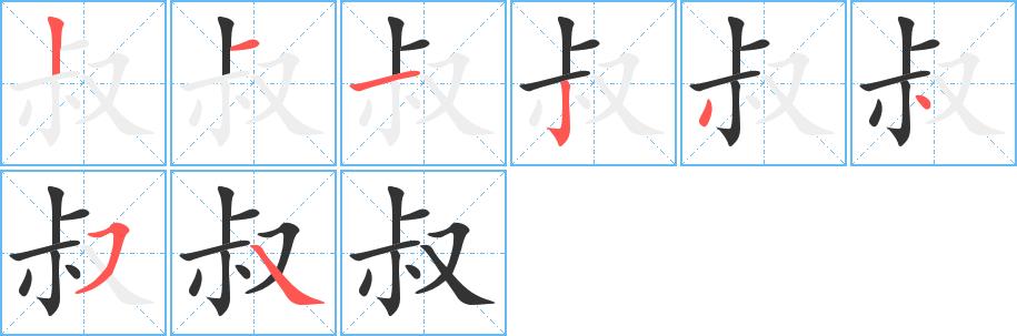 叔的笔画意思解释发音部首组词是什么