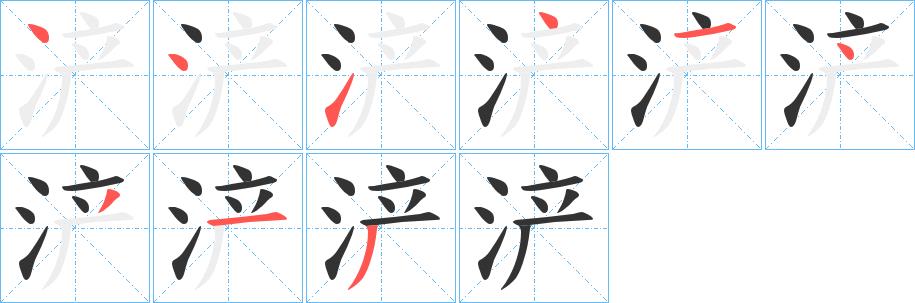 浐的笔画意思解释发音部首组词是什么