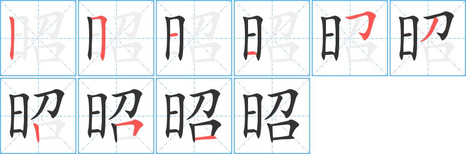 昭的笔画意思解释发音部首组词是什么