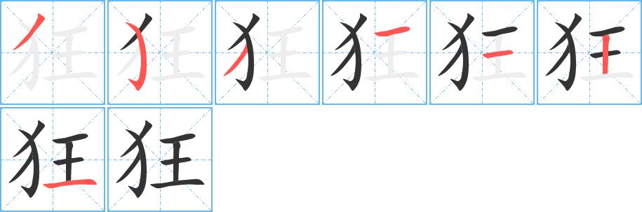 狂的笔画意思解释发音部首组词是什么