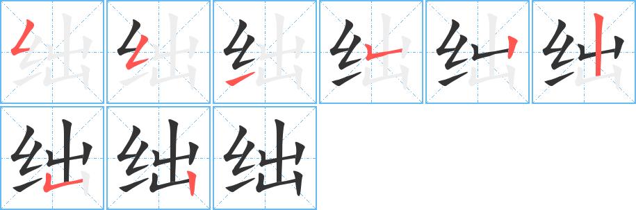 绌的笔画意思解释发音部首组词是什么