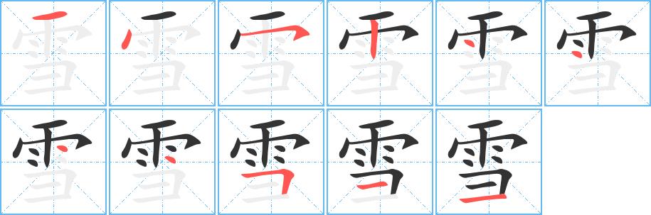 雪的笔画意思解释发音部首组词是什么