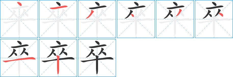 卒的笔画意思解释发音部首组词是什么