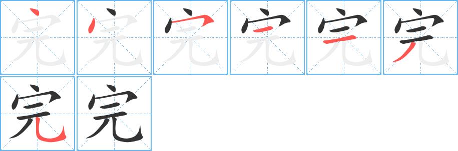 完的笔画意思解释发音部首组词是什么