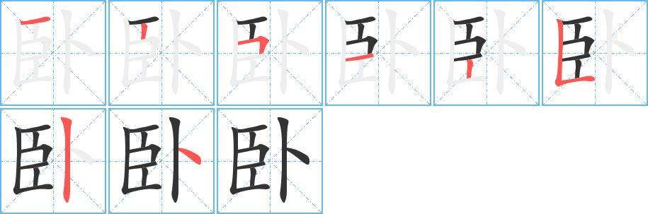 卧的笔画意思解释发音部首组词是什么