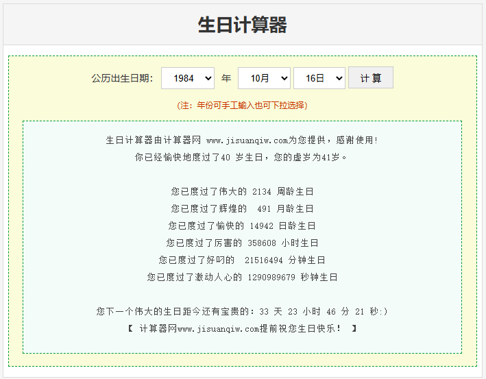 计算器网给大家制作了生日计算器