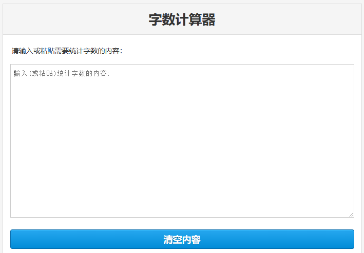 计算器网开发的在线字数统计查询计算器