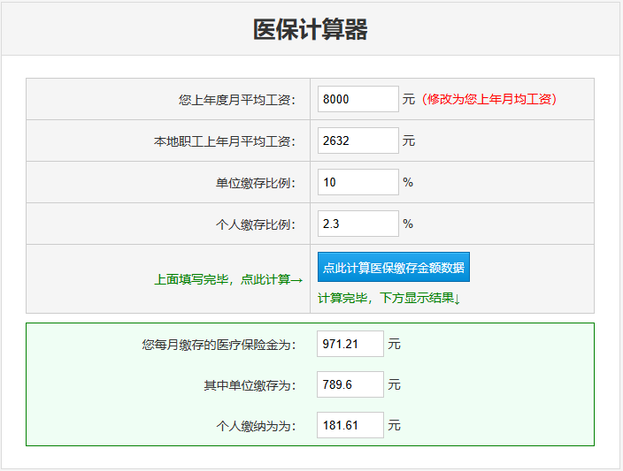 计算器网为大家开发的医保计算器