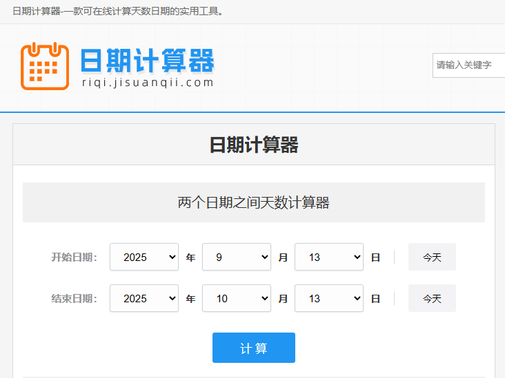 我们开发了一款日期天数在线计算器