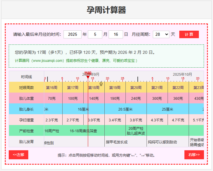 计算器网开发的孕周在线计算器