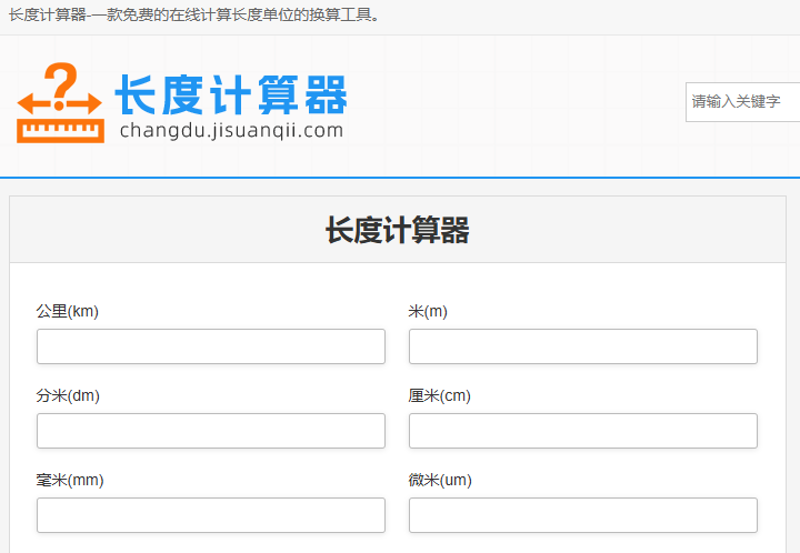 19种长度单位在线换算的计算器